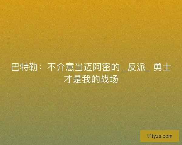 巴特勒：不介意当迈阿密的 _反派_ 勇士才是我的战场