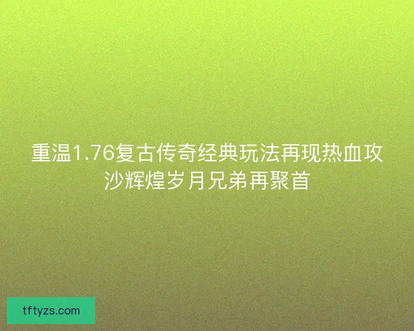 重温1.76复古传奇经典玩法再现热血攻沙辉煌岁月兄弟再聚首